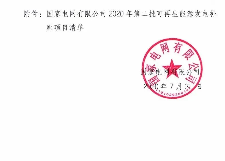 3.6GW光伏项目！国网公布第二批可再生能源补贴项目清单(图2)